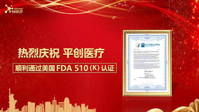 熱烈慶祝平創醫療順利通過美國FDA 510(K)認證！